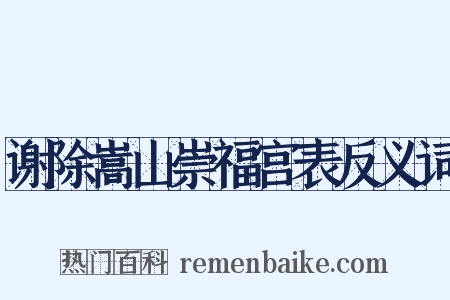 谢除嵩山崇福宫表反义词是什么意思的图片